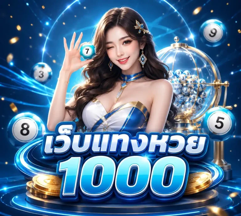 เว็บหวยบาทละ 1000