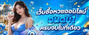 สมัครเว็บหวยจ่ายบาทละ 1000
