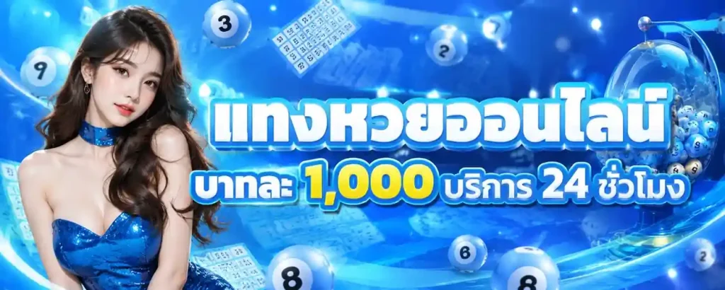 สมัครเว็บหวยจ่ายบาทละ 1000
