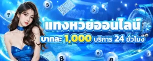 สมัครเว็บหวยจ่ายบาทละ 1000