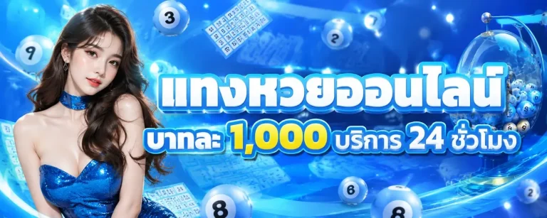 สมัครเว็บหวยจ่ายบาทละ 1000
