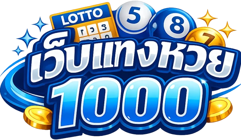 เว็บ แทง หวย 1000